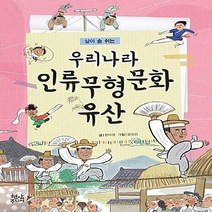 현암주니어 새책-스테이책터 [우리나라 인류무형문화유산] -살아 숨 쉬는-현암주니어-한미경 지음 윤유리 그림-한국전통문화-20171, 우리나라 인류무형문화유산, NSB9788932374567