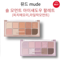 [정품] 뮤드 mude 숄 모먼트 아이섀도우 팔레트 따스한 색감 화사한 컬러 멀티팔레트 피치 라일락 톤 팔렌트 라일락 봄의 향기 매트펄 포인트 글리터 하이라이트펄 글리터 밤 제형, 04 라일락모먼트