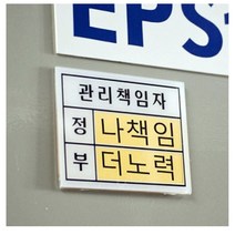 기업 회사 공장 현장 사무실 관리자 정부 이름표기판 5개 소형, 본상품선택