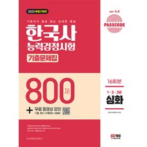 2023 PASSCODE 한국사능력검정시험 기출문제집 800제 16회분 심화(1·2·3급), 시대고시기획