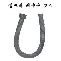 싱크대 호스
