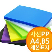 상세설명 참조 사선무늬/투명칼라 PP/PVC 제본표지 택1, A4청색(W051740)