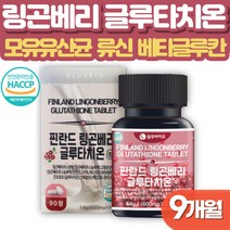 링곤베리 글루타치온 남자 여자 피부관리 9개월 얼굴 속 건조 진피층 에좋은 피부 하얘지는 좋아지는법 겨울철 피부관리 베타글루칸 먹는 히알루론산 모유유산균 장유산균 여동생 누나 선물