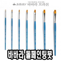 allution_올루션몰_바바라 톨 페인팅 붓 2600SGB 4호 유화붓 포크아트 네일아트 아크릴붓 수채_올루션몰_allution, 옵션없는_단일상품, 옵션없는_단일상품