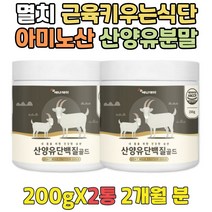 간단식사 단백질파우더추천 산양유 BCAA 멸치보충제 완두 식물성 동물성 단백질보충제 맛있는단백질쉐이크 여자 남자 프로틴 벌크업 어른분유 건강보조제 근육만들기 류신효능 액상분유