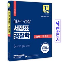 2022 해커스경찰 서정표 경찰학 기본서 1권 총론 스프링제본 2권 (교환&반품불가), 해커스패스