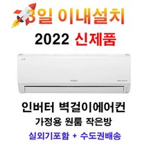 빠른설치 2022 신제품 LG휘센 인버터 벽걸이에어컨 SQ07BCAWBS 7평 실외기포함 수도권배송 설치비별도 작은방 원룸 가정용, SQ07BCAWBS/22.8m2/7/5등급