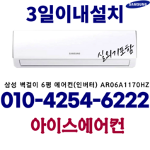 삼성 인버터 벽걸이 에어컨 6평형 AR06A1171HZ [ ICE ]가정용 (기본 설치비 별도), [ice]AR06A1171HZN