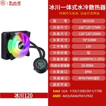 [DCONE]큰 물소 빙하 120 데스크탑 일체형 CPU 수냉 히트싱크 세트 전체 플랫폼 무음 CPU 팬