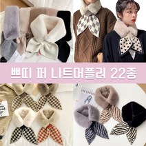 페이크퍼 밍크목도리 털목도리 풀스킨