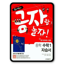 금성 중학교 중등 자습서 평가문제집 수학1 주미경 2023년용 금자랑놀자 중1, 중등1학년
