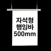 자석형 행잉바 500mm (POP 현수막거치대 배너걸이) [WB849AD], 회색