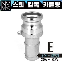 노바마켓 스테인레스 SUS 캄록카플러 E형 배관호스 CAMLOCK 스텐 커플링 카플링 산업용