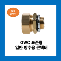 KOFLEX 코푸렉스 GWC 표준형 일반방수용콘넥터 28파이 황동I형 UL인증, GWC(황동)28파이