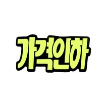 쇼카드 (문자형/가격인하) 4043 185x90 (mm) 6개입, 7개