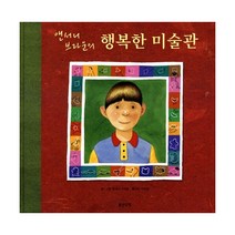 앤서니 브라운의 행복한 미술관, 단품, 앤서니브라운
