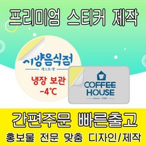 [을지메뉴] 스티커 제작 주문 소량 디자인 출력 인쇄 배달 식당 음식 메뉴판 가격표 제품 소개 홍보 판촉 어린이집 학원 학교 강접 스티커, 130x130