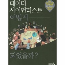 웅진북센 데이터 사이언티스트 어떻게 되었을까 현직데이터사이언티스트들을통해알아보는리얼직업이야기, One color | One Size@1, 9788997826353