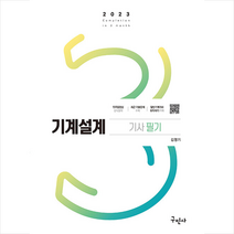 2023 기계설계기사 필기 스프링제본 3권 (교환&반품불가), 구민사