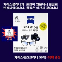자이스(zeiss) 렌즈 안경크리너 안경닦이 티슈형 50매: 추가 10매 증정, 1팩