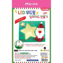 산타 DIY606 LED무드등입체카드만들기, 상세페이지 참조