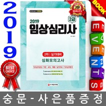 시대고시기획 임상심리사2급 2차 실기 심화모의고사
