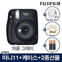 인스탁스 미니11 폴라로이드 카메라 즉석카메라+전용케이스+2종선물, 1개, 미니11_챠콜 그레이+(폴라케이스[투명]+포토라인+건전지2개)