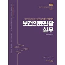 [박문각]보건의료관광 실무 : 국제의료관광코디네이터 2차 실기시험 대비, 박문각
