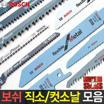 보쉬 직소날 컷소날 5개입 컷쏘날 직쏘 철재용 금속용 목공날, 옵션21 컷소날 S-1122BF(철) 1개