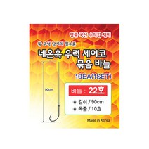 네온훅 우럭 세이코 묶음바늘22호