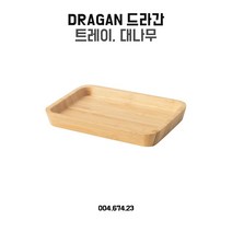 이케아 드라간 트레이 15x10cm 대나무