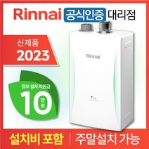 린나이 상향식 친환경 콘덴싱 보일러 RC610 2023 신제품 설치비 포함 / 서울 경기 주말설치 O / CO경보기 가스관 서비스, 2023 신제품 / RC610-18MF (25평형)