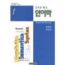 인터넷특강 언어학 1, 국학자료원