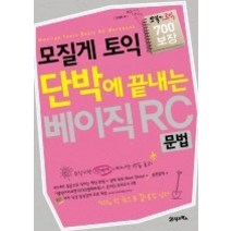 [개똥이네][중고-중] 모질게 토익 단박에 끝내는 베이직 RC 문법