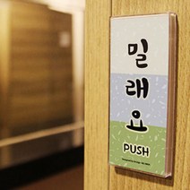 경상도사투리 강원도사투리 제주도사투리 당기시오 미시오 도어사인, 밀래요(강원도), 기본