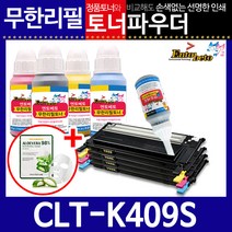 삼성 CLT-K409S C/M/Y 리필토너 CLX-3170FNK 3175NK, 파우더＋인두기, 검정