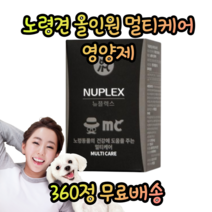 노령견 노묘 노견 전용 올인원 멀티 항산화 오메가3 초유 비타민 유산균 루테인 건조효모 타우린 코엔자임 눈 관절 면역력 장 배변 치즈향 영양보충 식욕저하 영양제, 3통(360정)