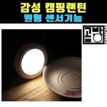 곰빵몰 캠핑 원형 센서기능 감성캠핑랜턴 작업용후레쉬 텐트불 특이한무드등, 1개