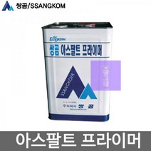 쌍곰 아스팔트 프라이머 18kg 콜타르 방수제(8131157), 본상품선택