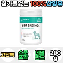 100% 네덜란드 산양유 단백질 프로틴 파우더 분말 가루 마시는 맛있는 아침 저녁 식사 대용 성인 분유 운동 전 후 쉐이크 보충제 음료 노인 어른 30대 40대 선물 남자 여자, 1통, 200g