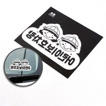 커머스지 어린이보호 차량스티커 안내스티커 보호차량 어린이집 알림기능 주의, 1개