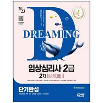 [시대고시기획] 2023 임상심리사 2급 2차 실기대비 단기완성+무료동영상 최신기출 1회분 부록, 없음