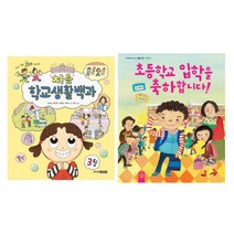 키즈엠) 초등학교 입학을 축하합니다 + 주니어 김영사) 처음 학교생활백과 세트 (전2권), 주니어김영사