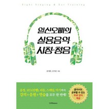 일산오빠의 실용음악 시창청음