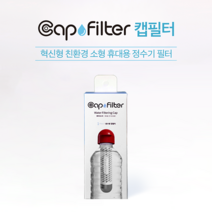 엔바이오니아 캡필터 휴대용 생수병 탄산수병 타입 [1P] - 재난안전 구호용품 등록