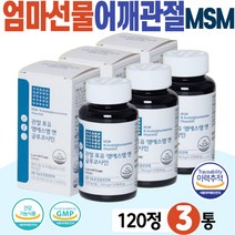 엄마선물 관절 연골 건강 영양제 MSM 어깨 고관절 뼈 건강 비타민D NAG 엠에스엠 보스웰리아 히알루론산 어골 칼슘 피쉬 콜라겐 펩타이드 40대 50대 60대 여자 여성