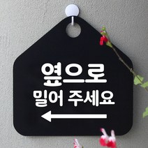 제제데코 사무실 매장 미시오 안내판 제작주문 오픈 화장실 부재중 외출중 휴일 안내표지판 234옆으로밀어주세요좌측 오각20cm, 234옆으로밀어주세요좌측 오각형 단면(포맥스 블랙+문구 화이트), 1개