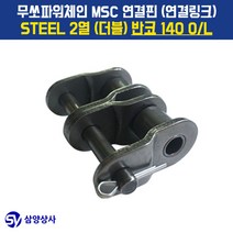 무쏘파워시스템 MSC 체인연결핀(연결링크) 140 OL STEEL 2열(더블) 반코, 1개
