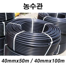 한누리팜마트/농수관 40mmx100m/농수파이프/관수호스(직접 화물 영업소로 찾으러가셔야해요)