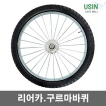 26인치 리어카바퀴 (2개)